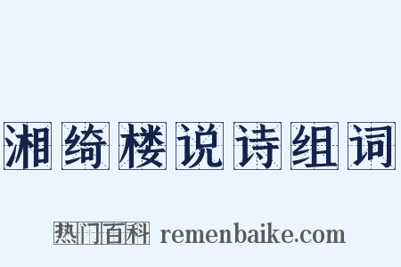 湘绮楼说诗组词是什么意思的图片